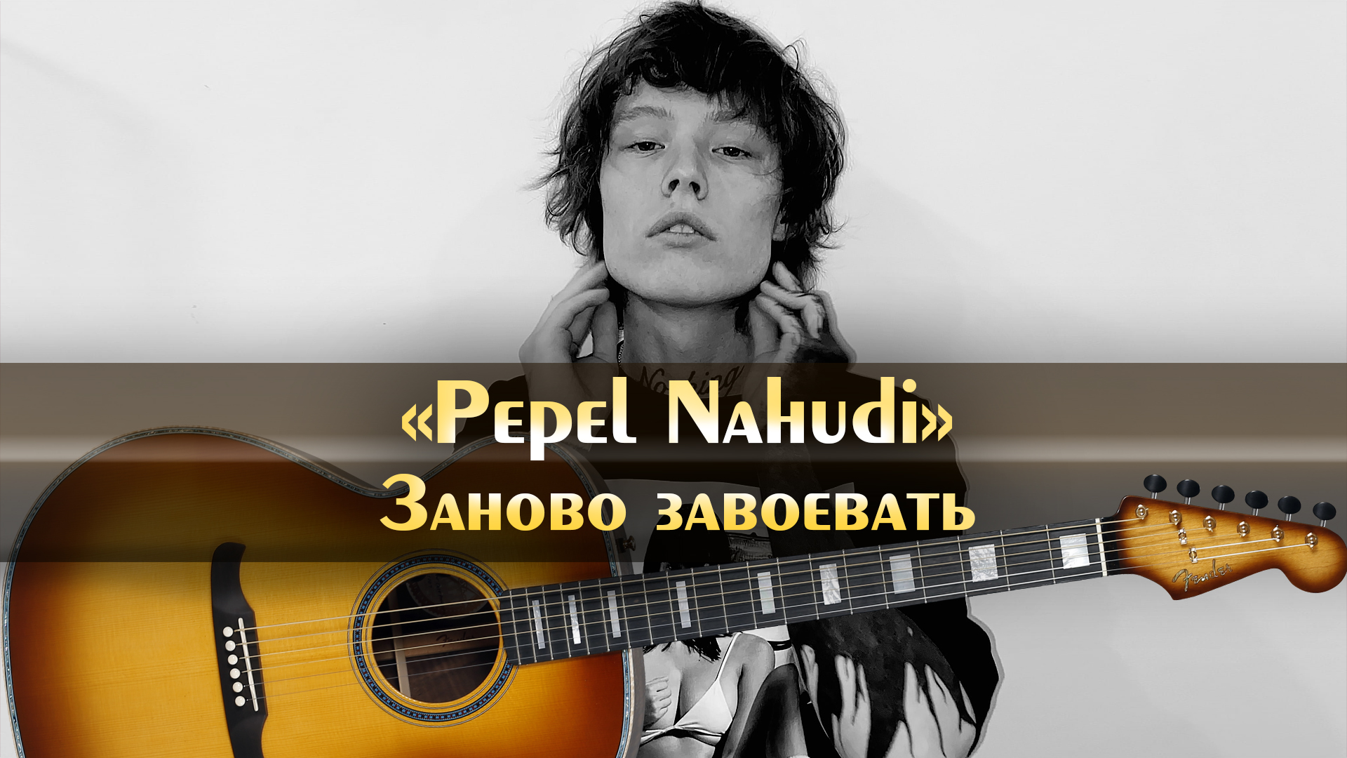 Pepel Nahudi - Заново завоевать (минус песни, аккорды для гитары,  инструментал с расположением аккордов, оригинальная минусовка)