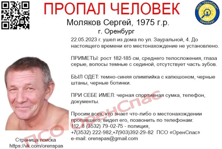    В Оренбурге полиция и волонтеры разыскивают пропавшего без вести Сергея Молякова Андрей Севостьянов
