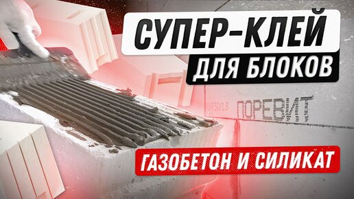 Клей для блоков: газобетон и силикат. Новая формула 2023. Эксперимент: прочность и адгезия