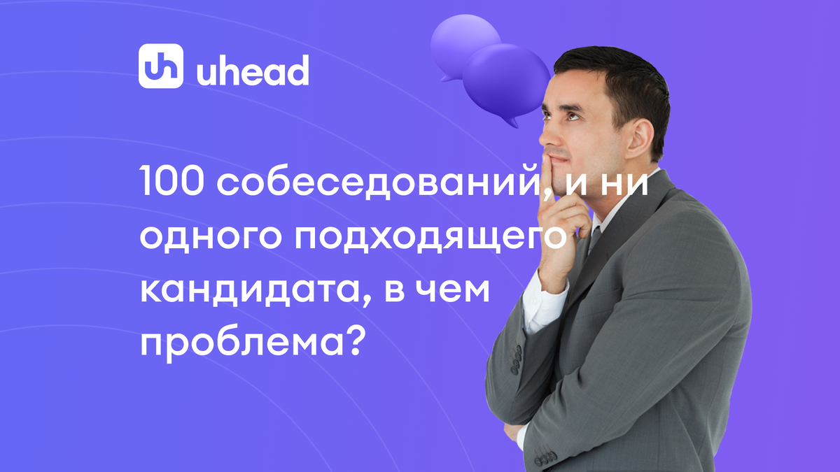 Поиск подходящих кандидатов на uHead