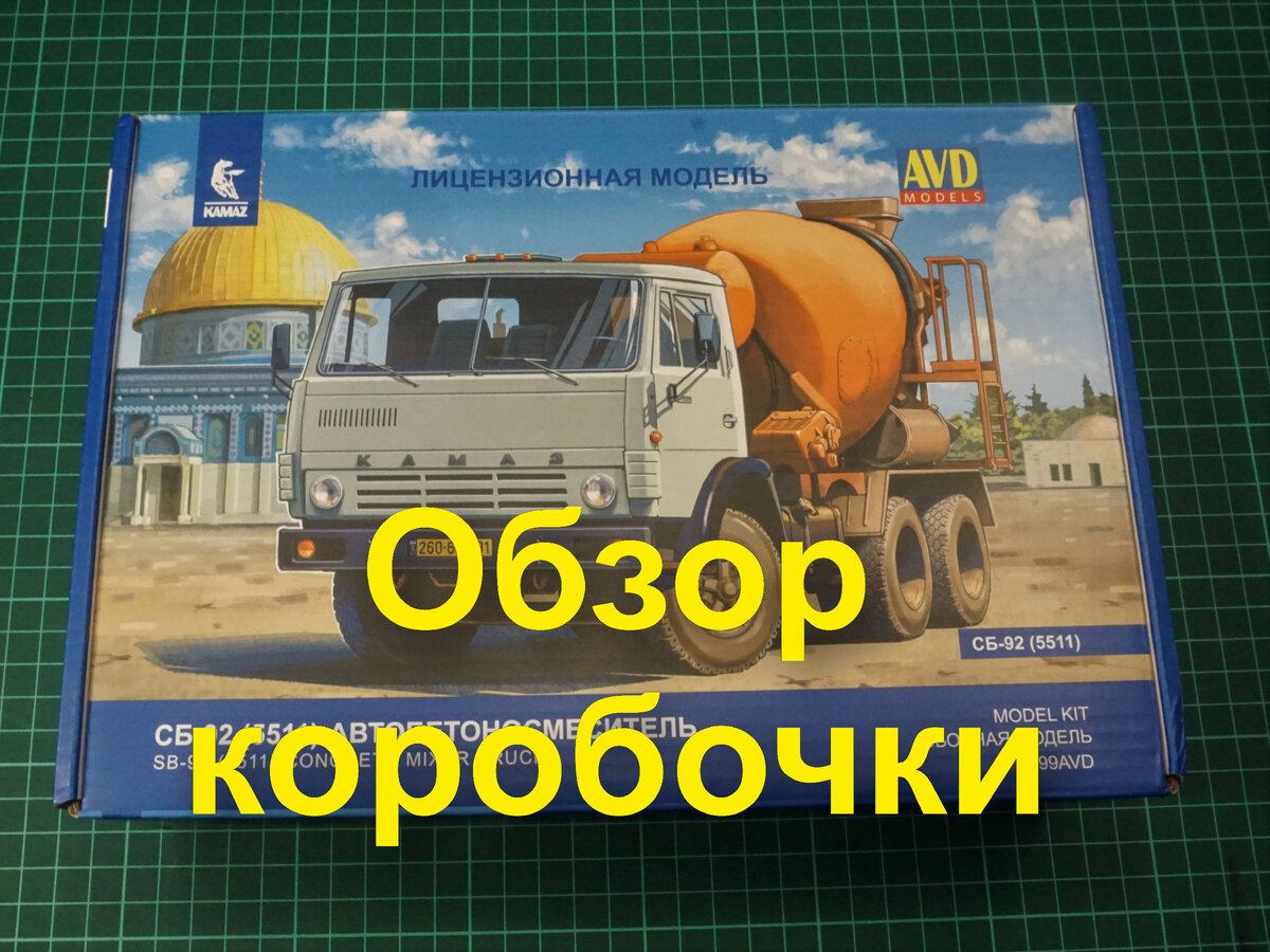 Автобетоносмеситель СБ-92 на базе автомобиля Камаз-5511, масштаб 1:43,  