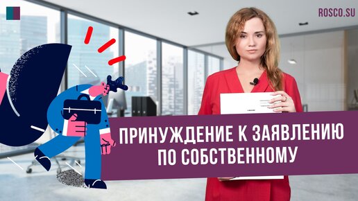 Скрытые формы давления на работников: как распознать и противостоять незаконным действиям работодателя?