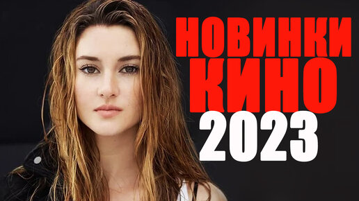 ДЕВЯТЬ ЛУЧШИХ НОВЫХ ФИЛЬМОВ 2023, КОТОРЫЕ УЖЕ ВЫШЛИ/НОВИНКИ КИНО 2023, КОТОРЫЕ СТОИТ ПОСМОТРЕТЬ/КИНО