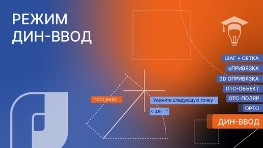 Точное позиционирование в nanoCAD: режим ДИН-ВВОД