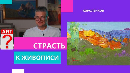 1187 СТРАСТЬ К ЖИВОПИСИ