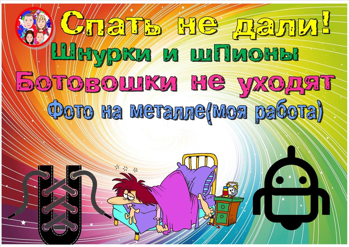 Спать не дали!Шнурки и шПионы. Ботовошки не уходят и обвалили доход. Фото  на металле (о моей работе) | БЛОГЕРСКАЯ ОКРОШКА | Дзен