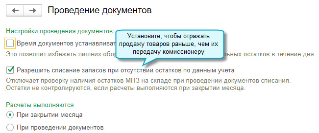 Администрирование - Настройки программы - Проведение документов