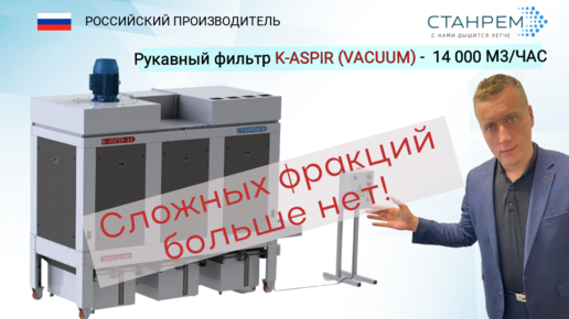 ХИТ ПРОДАЖ! КОНТЕЙНЕРНО -ВАКУУМНАЯ УСТАНОВКА K-ASPIR (VACUUM)-14. ПРОИЗВОДИТЕЛЬНОСТЬ 14000 М3/ЧАС