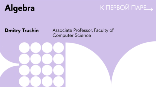 К первой паре / Algebra. Lecture 5. Fields and rings, reversible elements and divisors of zero