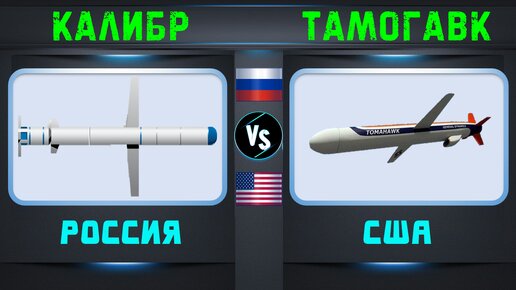 Калибр vs Томагавк Сравнение крылатых ракет | Россия vs США