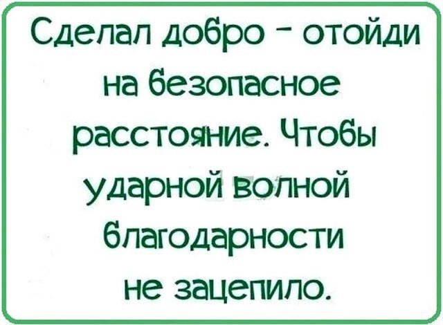 Руку помощи пинок благодарности