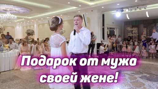 Подарок от мужа для любимой жены!