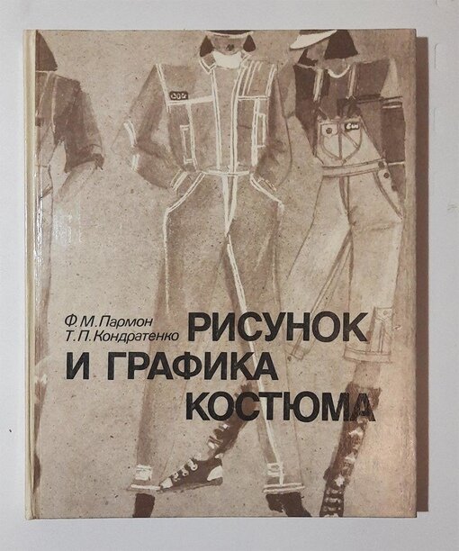 Пармон ф м рисунок и графика костюма
