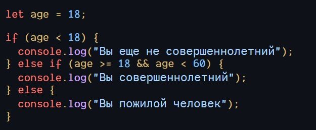 Пример кода JavaScript использование условных операторов: if, else.