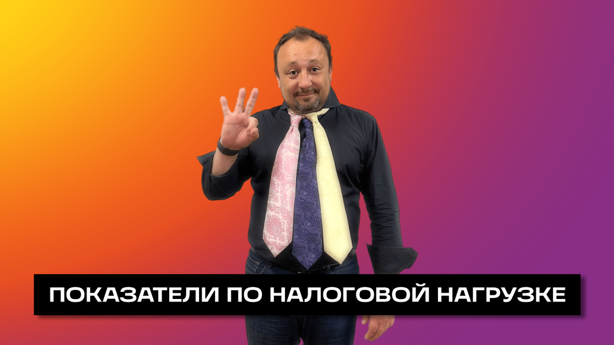 ПОКАЗАТЕЛИ ПО НАЛОГОВОЙ НАГРУЗКЕ