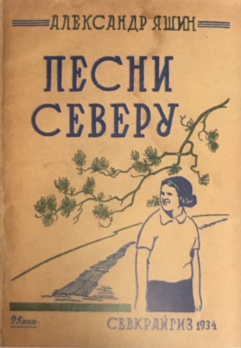 Быть может, кто-то отзовется на музыку моей души». Русский поэт Александр  Яшин (1913-1968) | Книжный мiръ | Дзен