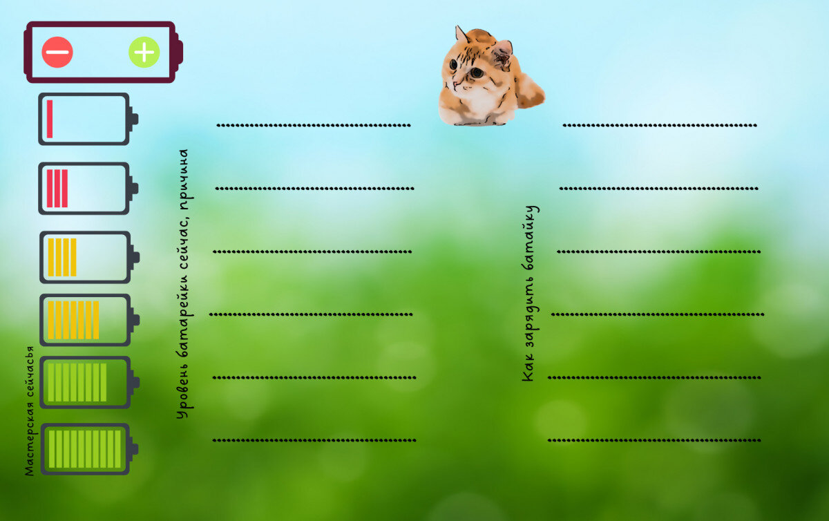 Дневник энергии