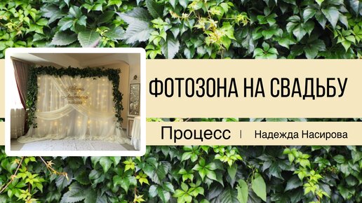 Фотозона на свадьбу. Процесс. Металлический каркас+вуаль+зелень живая и декоративная