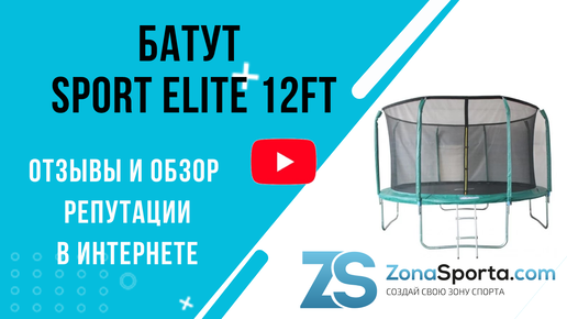 Батут Sport Elite 12FT отзывы и обзор репутации в интернете