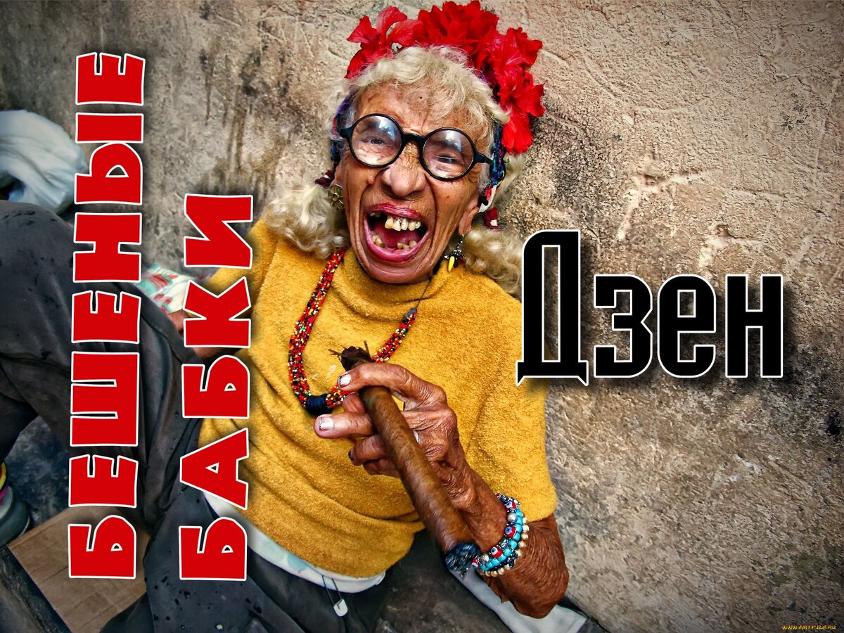 Бешеные бабки