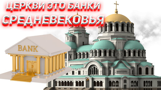 Download Video: Церкви это Банки Средневековья