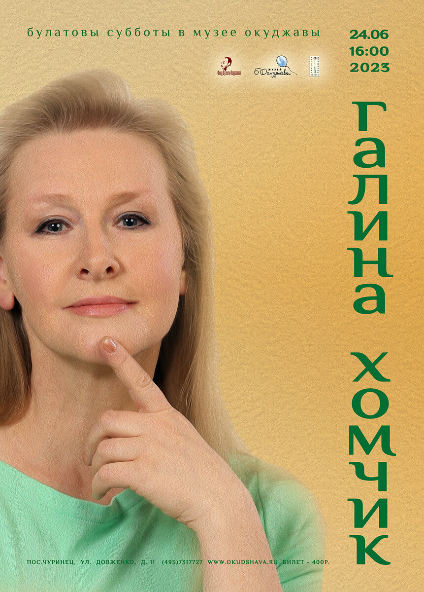 Концерт Галины Хомчик 24 июня 2023 года в 16:00