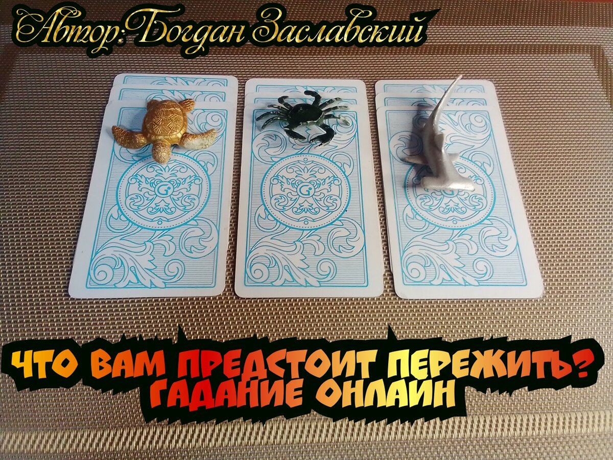 Гадание актуально в момент его просмотра.