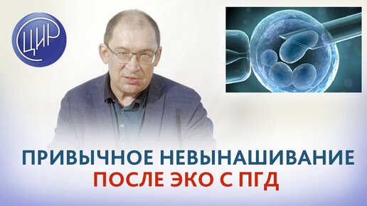 Привычное невынашивание беременности после ЭКО с PGD и лимфоцитоиммунотерапии. Игорь Иванович Гузов.