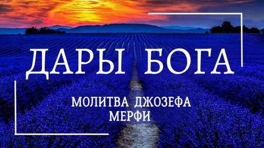 молитва мерфи дары бога мои дары. дары бога мои дары самая сильная молитва джозефа мэрфи. джозеф мэрфи дары бога мои дары. дары бога мои дары молитва текст. дары бога мои дары молитва.