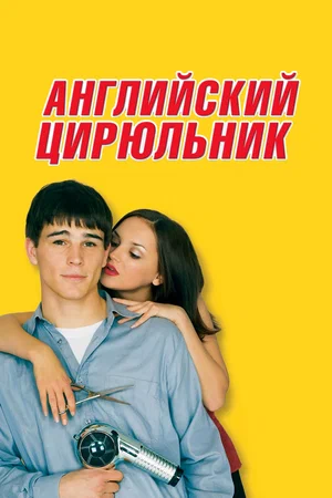 Афиша фильма «Английский цирюльник». Такой же была и англоязычная версия афиши, под который данный фильм вышел в мировой прокат.