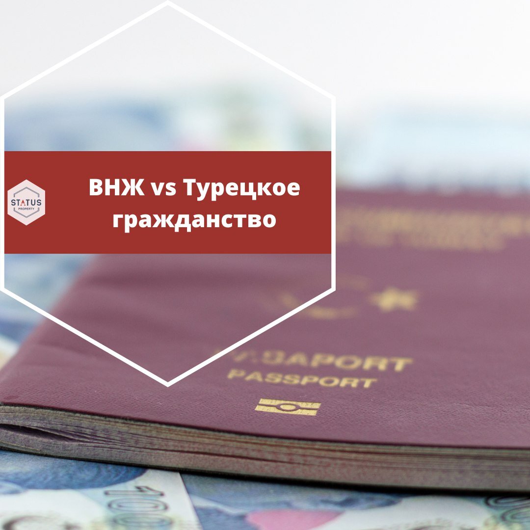 ВНЖ vs Турецкое гражданство