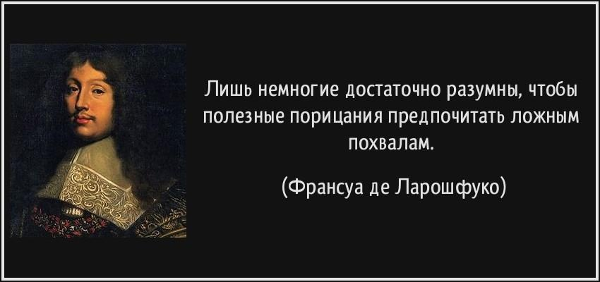 Человек любящий порядок. Франсуа Ларошфуко цитаты. Ларошфуко афоризмы о любви. Афоризмы про лесть. Цитаты Ларошфуко о жизни.