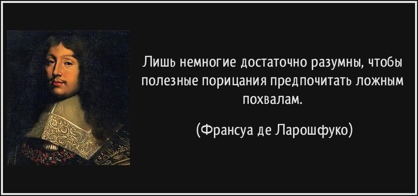 Как называют людей которые есть людей. Франсуа Ларошфуко цитаты. Ларошфуко афоризмы о любви. Афоризмы про лесть. Цитаты Ларошфуко о жизни.