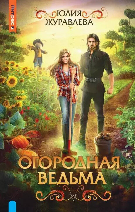     Милое фэнтези