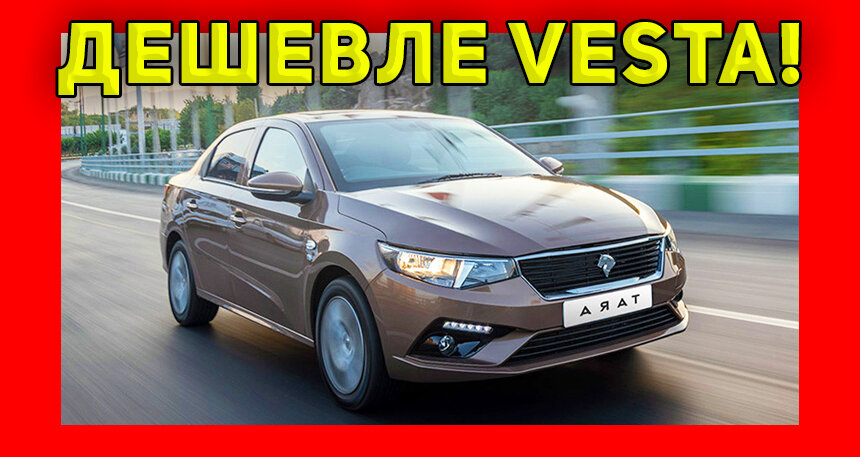 Новинки иранской автомобильной марки Iran Khodro, привезли в Россию по ценам LADA Vesta. С 16 июня уже можно приобрести несколько моделей седанов Tara, а также один более крупный седан Dena.