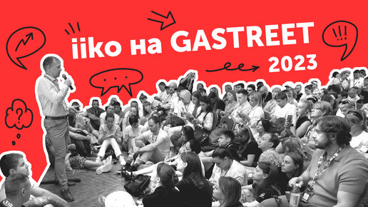 iiko на GASTREET 2023