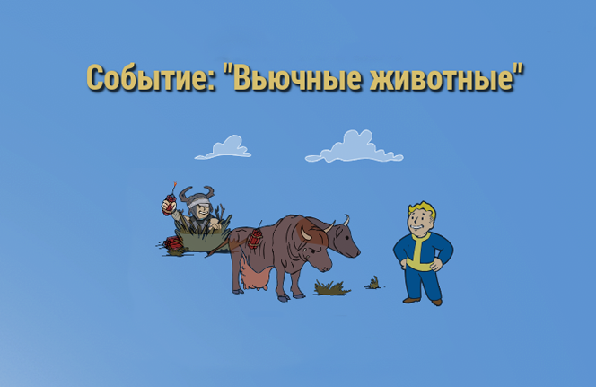 Fallout 76: Вьючные животные