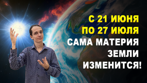 🔥 НЕВЕРОЯТНАЯ НОВОСТЬ! Планета станет Другой. 🌏 Эпохальное преобразование