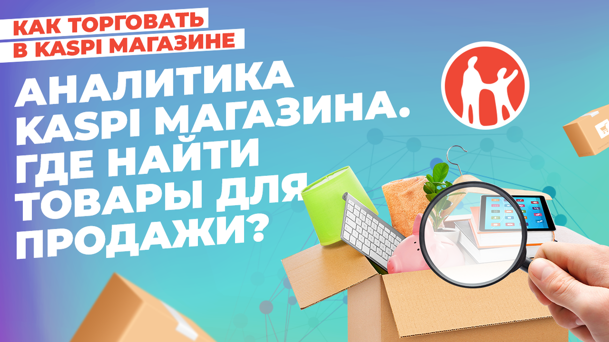 Аналитика Kaspi Магазина. Как найти товары для продажи? | bBrilliant -  бизнес аналитика, бизнес аудит и консультации | Дзен