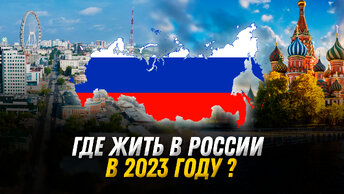 Выбираем город для жизни в России в 2023