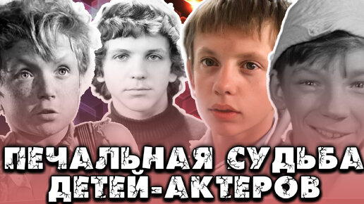 Дети-актеры советского кино, судьба которых сложилась трагично.