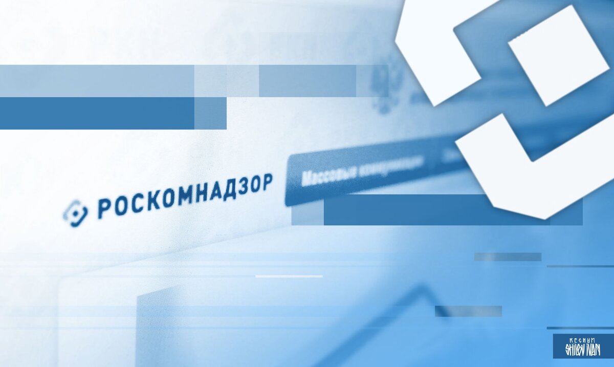    Роскомнадзор Иван Шилов (с) ИА REGNUM