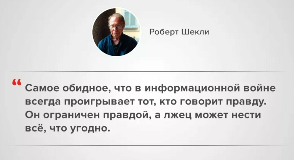 Говорит правду сказал лжец. Самое обидное что в информационной войне проигрывает тот кто говорит. Самое обидное что в информационной войне проигрывает тот. Роберт Шекли про информационную войну. Самое обидное то что в информационной войне.