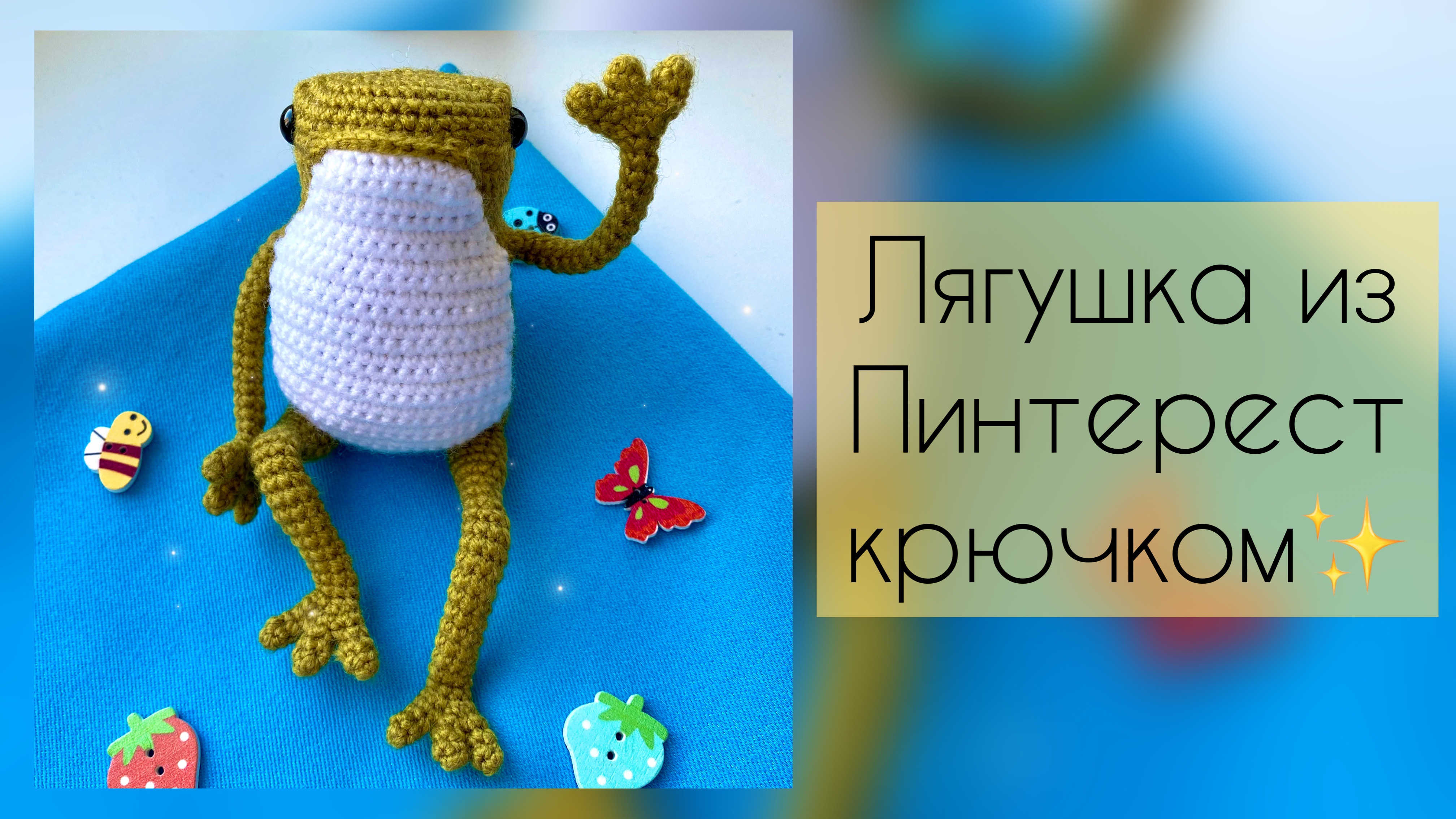 Лягушка из pinterest