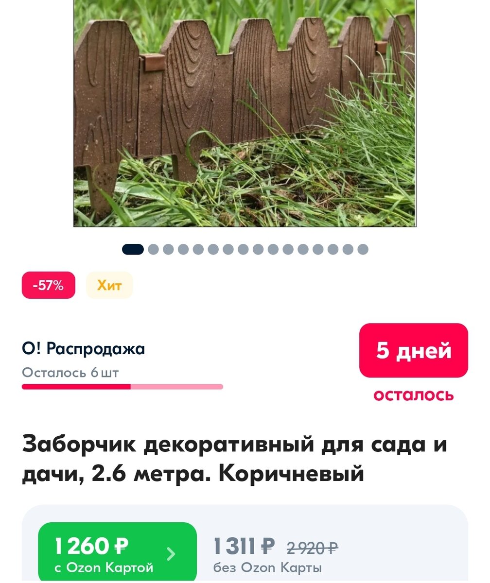 Вот такой заборчик у меня в избранном на озоне... Красивый, но слишком уж дорогое удовольствие выходит...