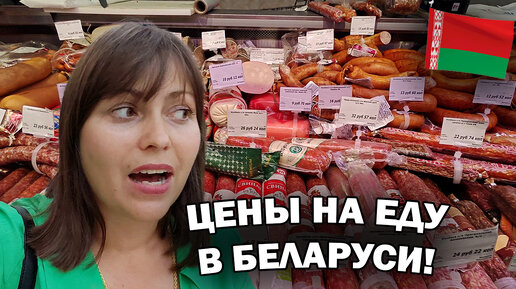 Цены на еду в Беларуси. Обзор обычного продуктового магазина