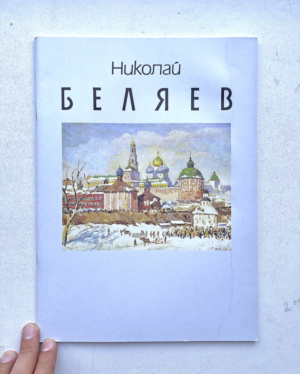 Художник Николай Беляев и его Сергиев Посад | Сергиев Посад. История в  руках. | Дзен