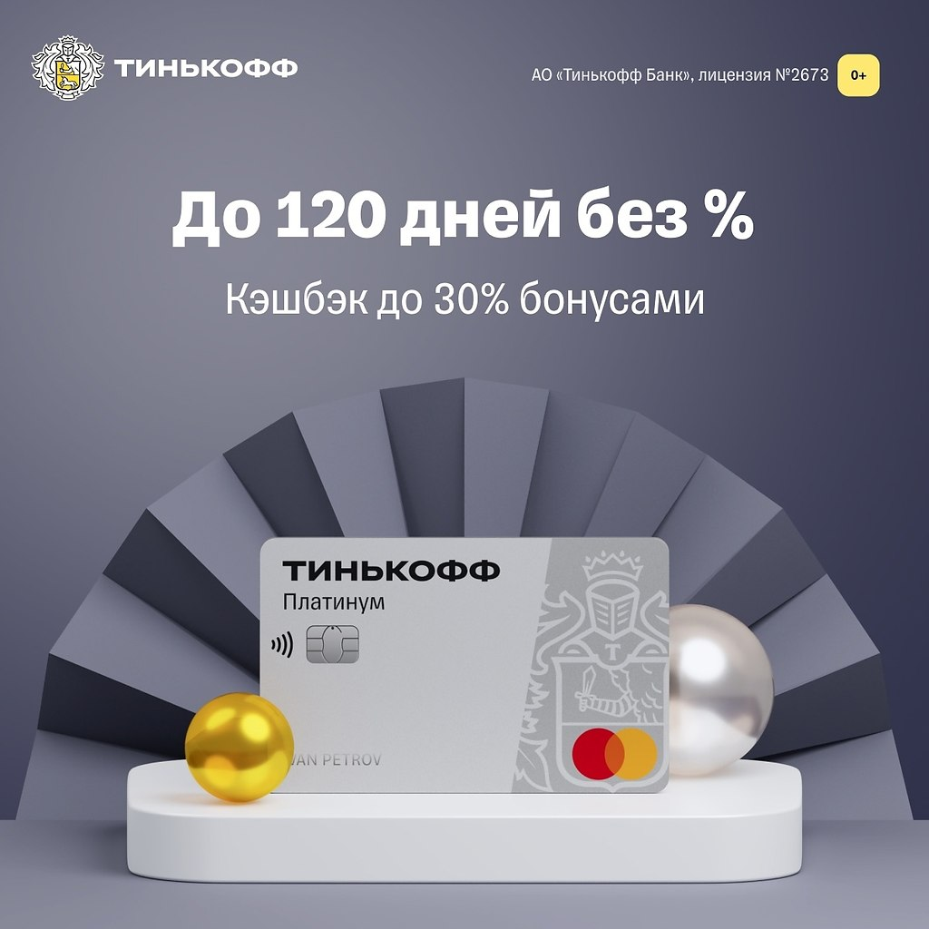 Тинькофф первая покупка. Тинькофф. Тинькофф Platinum. Тинькофф платинум кредитная. Реклама тинькофф платинум.