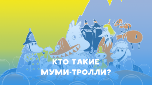 Кто такие муми-тролли, и где они обитают?