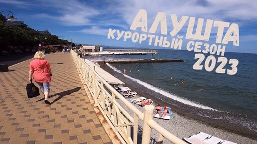 Курортный сезон-2023 в Алуште